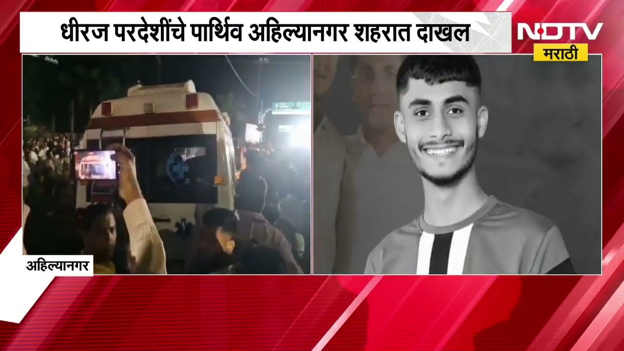 धीरज परदेशींचे पार्थिव Ahilyanagar शहरात दाखल, पार्थिव दाखल होताच अमर रहे, जय श्रीरामच्या घोषणा