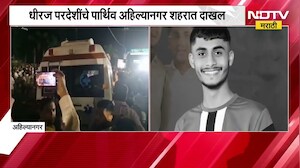 धीरज परदेशींचे पार्थिव Ahilyanagar शहरात दाखल, पार्थिव दाखल होताच अमर रहे, जय श्रीरामच्या घोषणा