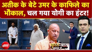 अतीक के बेटे उमर के काफिले का भौकाल, चल गया योगी का हंटर!