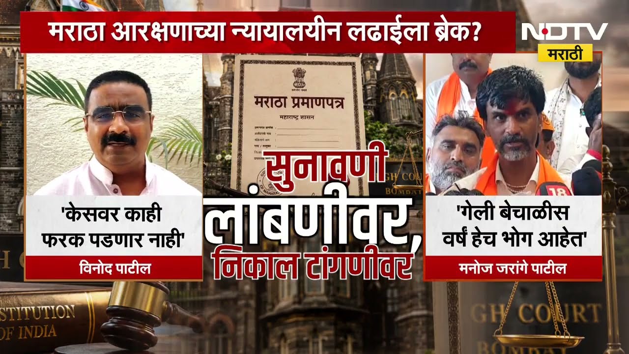 Maratha Reservationच्या न्यायालयीन लढाईला ब्रेक? अंतिम टप्प्यातली सुनावणी नव्याने घ्यावी लागणार?