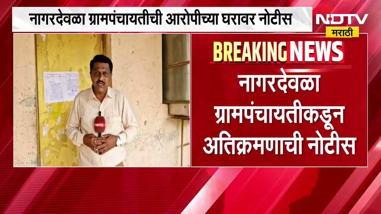 Ahilyanagar | धीरज परदेशी प्रकरण | नागरदेवळा ग्रामपंचायतीची आरोपी सय्यदच्या घरावर अतिक्रमणाची नोटीस