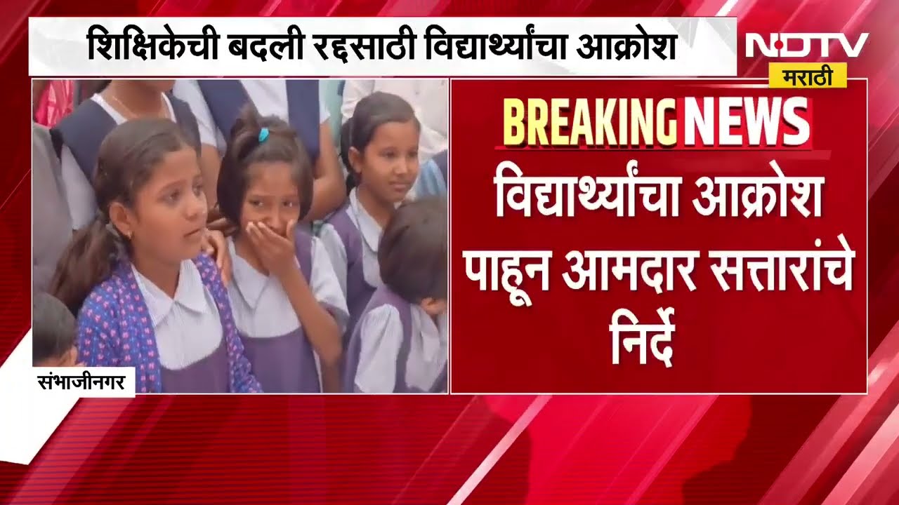 Sambhajinagar| शिक्षिकेसाठी विद्यार्थी अब्दुल सत्तारांच्या जनता दरबारात ढसाढसा रडले, पुढे काय झालं?