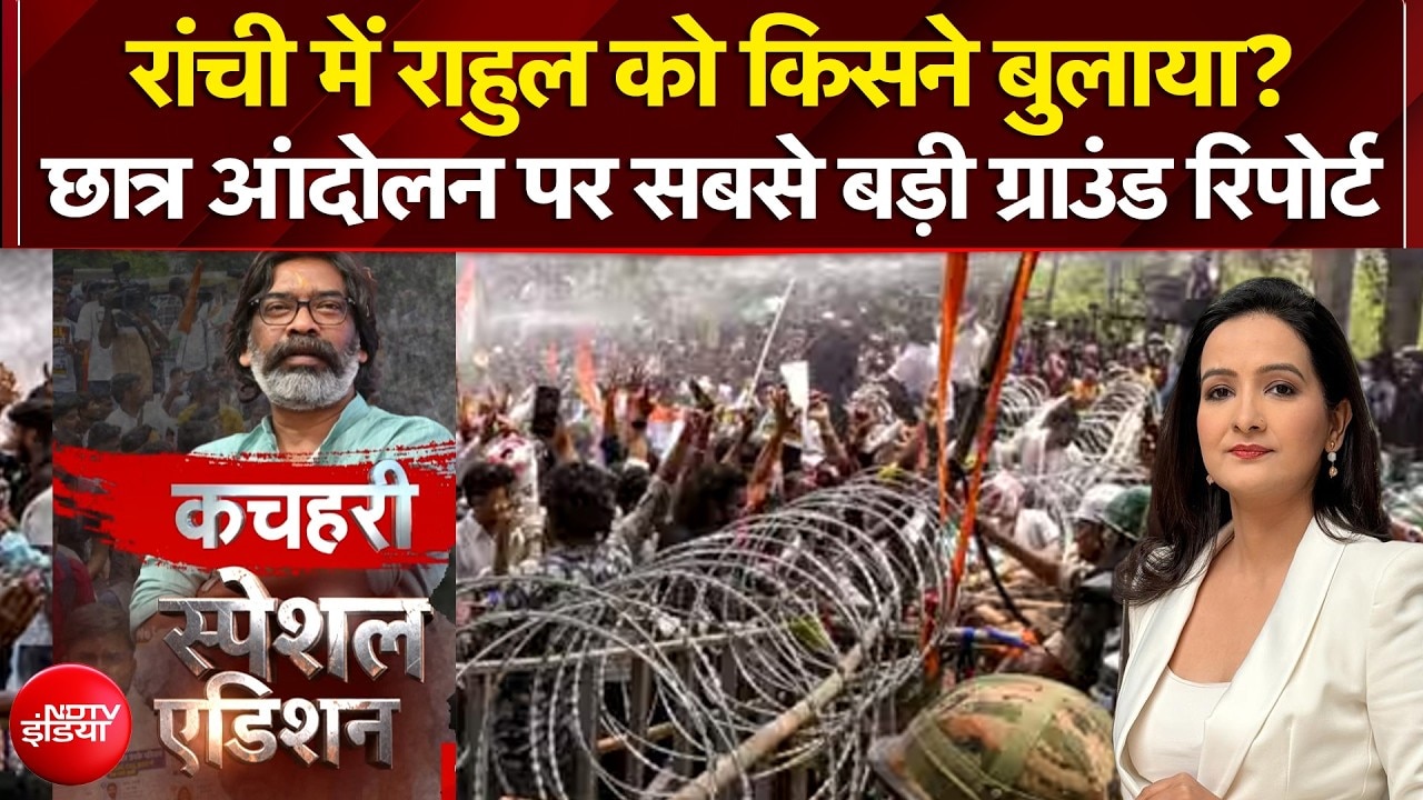 रांची में छात्र आंदोलन पर सबसे बड़ी ग्राउंड रिपोर्ट
