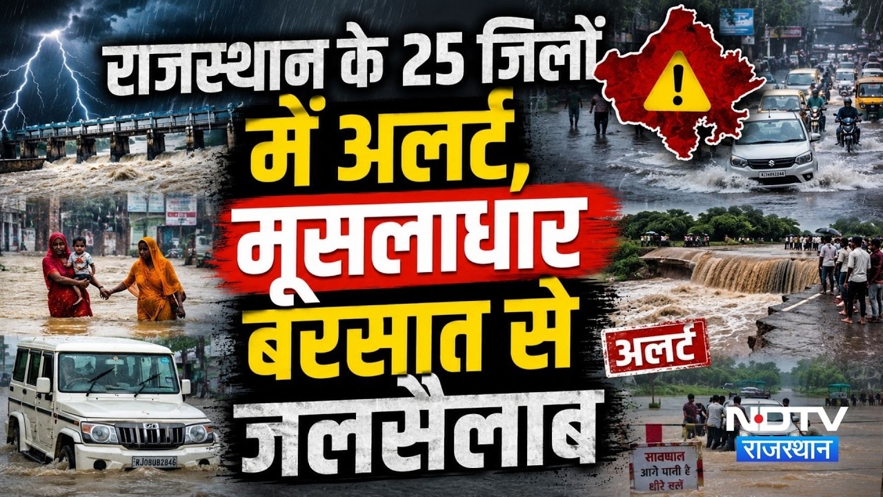 Rajasthan 25 District Rain Alert: राजस्थान के 25 जिलों में अलर्ट, मूसलाधार बारिश से सैलाब | Weather