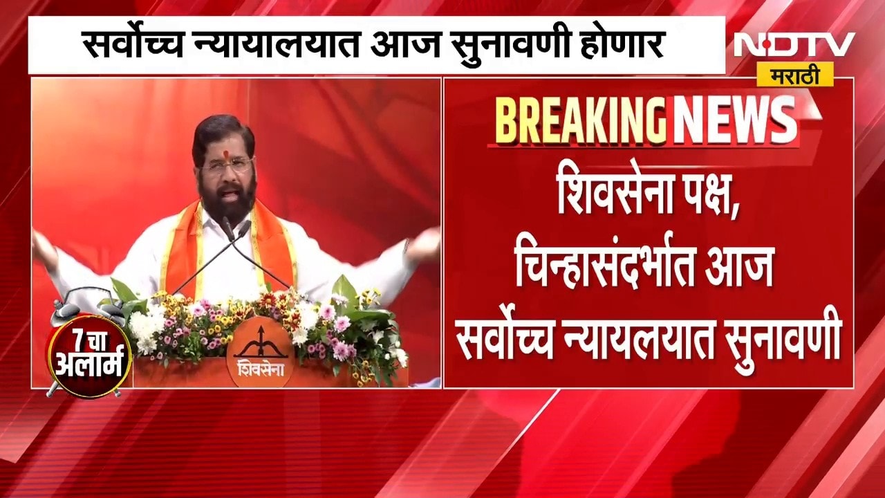 Thackeray Vs Shinde | शिवसेना पक्ष आणि चिन्ह सुनावणी प्रकरण, कोर्टात होणार महत्त्वाचा युक्तिवाद
