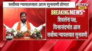 Thackeray Vs Shinde | शिवसेना पक्ष आणि चिन्ह सुनावणी प्रकरण, कोर्टात होणार महत्त्वाचा युक्तिवाद