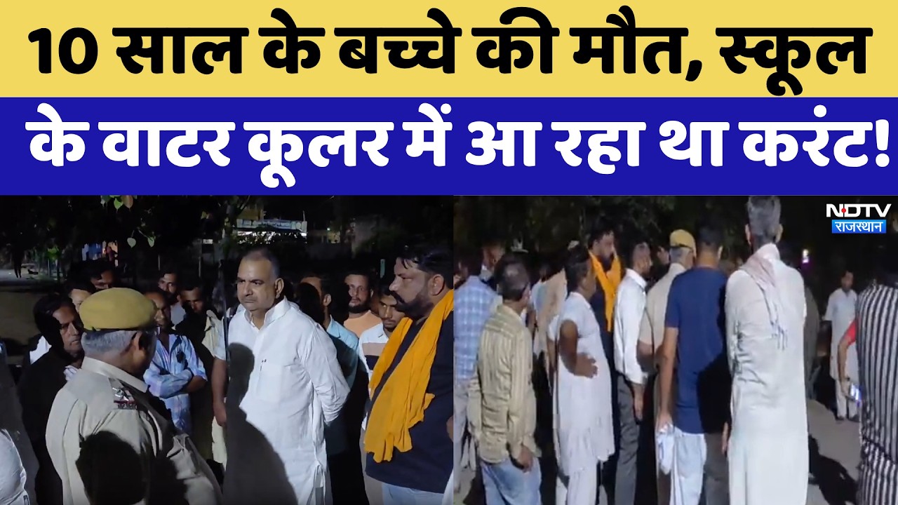 Sri Ganganagar News: Water Cooler में Current आने से 10 Years के बच्चे की दर्दनाक मौत!। Top Ne