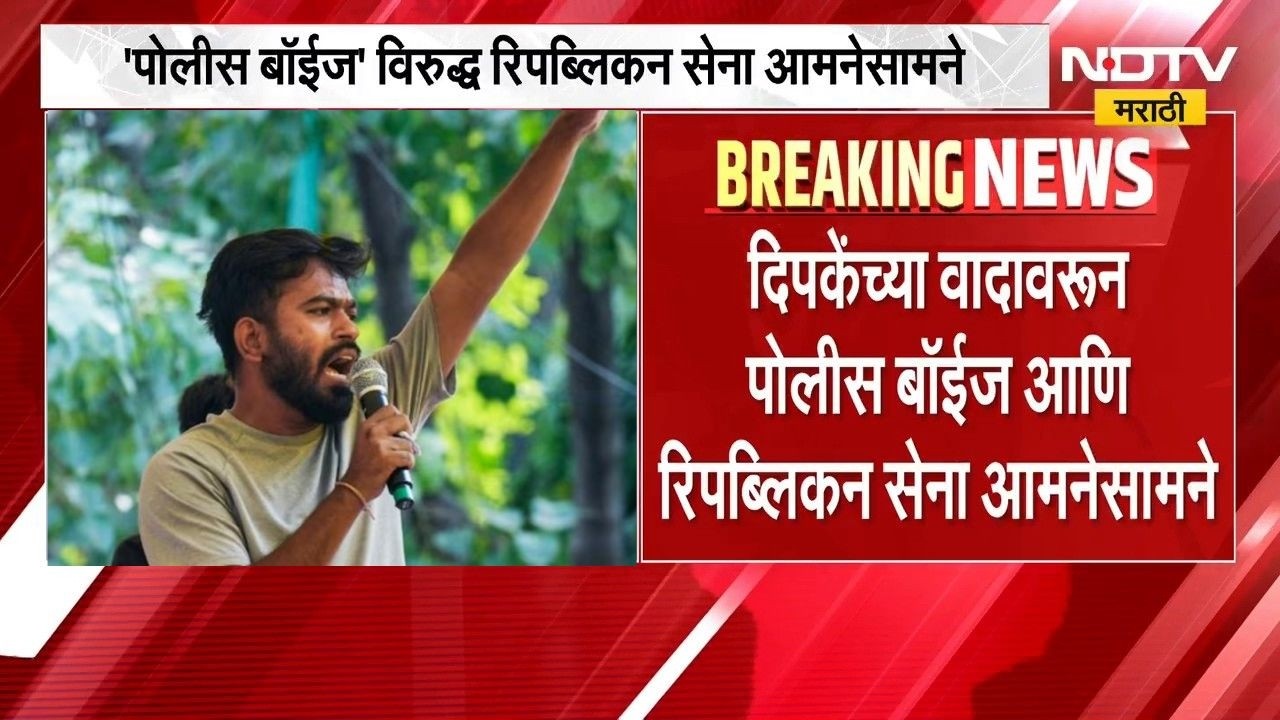 Abhijeet Dipke | अभिजीत दीपकेच्या वादावरुन 'पोलीस बॉईज' विरुद्ध रिपब्लिकन सेना आमनेसामने | NDTV