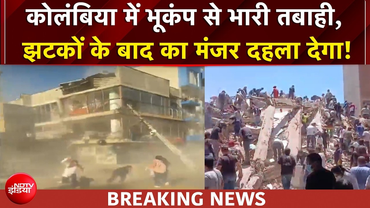 कोलंबिया में भूकंप के तेज झटके, 7.4 की तीव्रता से कांपी धरती, 100 से अधिक मौतें