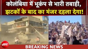 कोलंबिया में भूकंप के तेज झटके, 7.4 की तीव्रता से कांपी धरती, 100 से अधिक मौतें