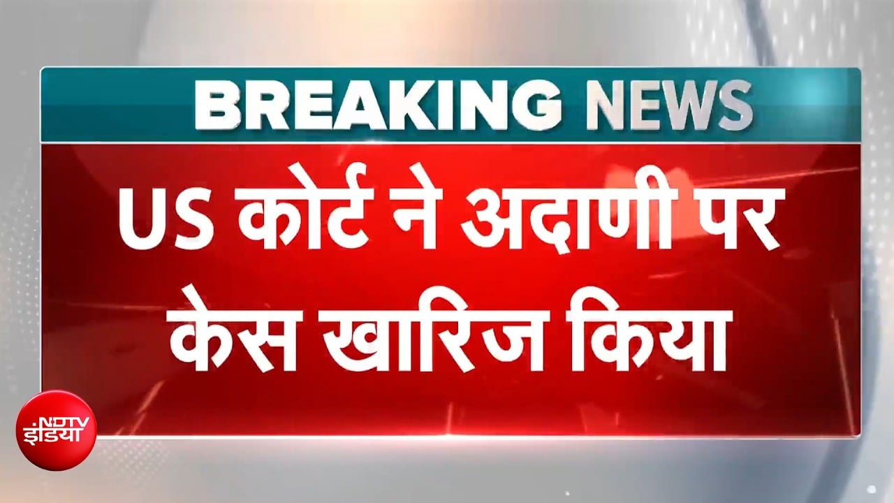 अमेरिकी कोर्ट ने अदाणी पर केस किया खारिज, गौतम अदाणी बोले: 'फैसले का स्वागत'