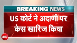अमेरिकी कोर्ट ने अदाणी पर केस किया खारिज, गौतम अदाणी बोले: 'फैसले का स्वागत'