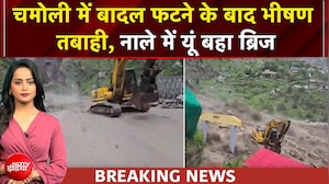 चमोली में बादल फटने के बाद भीषण तबाही, ब्रिज बहने का भयानक मंजर