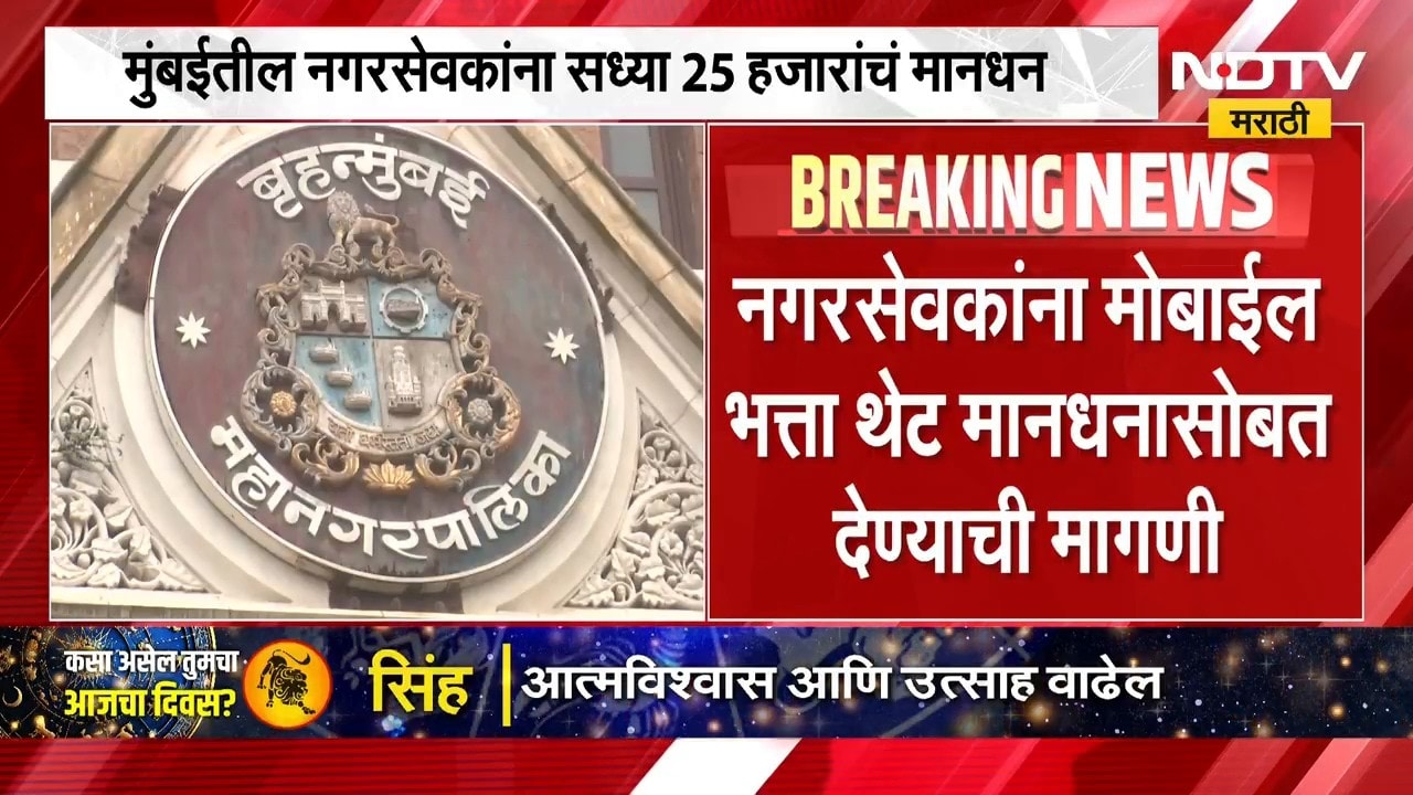 Mumbai | BMC Corporators | मोबाईल भत्ता थेट मानधनासोबत द्या, मुंबईतील नगरसेवकांची मागणी