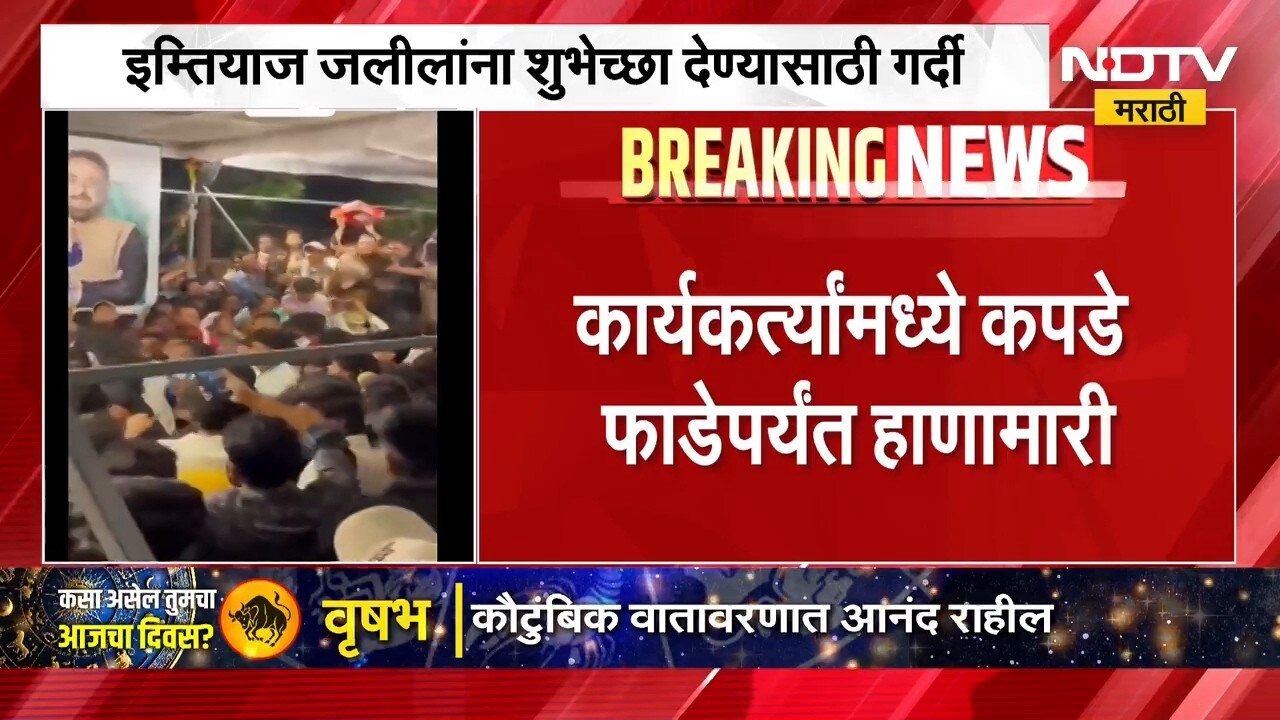 Imtiaz Jaleel यांना शुभेच्छा देण्यासाठी गर्दी, कार्यकर्त्यांमध्ये कपडे फाडेपर्यंत हाणामारी | NDTV
