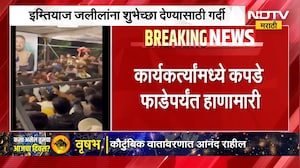 Imtiaz Jaleel यांना शुभेच्छा देण्यासाठी गर्दी, कार्यकर्त्यांमध्ये कपडे फाडेपर्यंत हाणामारी | NDTV