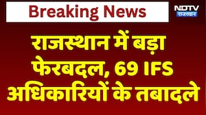 Transfer List: Rajasthan में बड़ा फेरबदल, 69 IFS अधिकारियों के तबादले | Breaking News