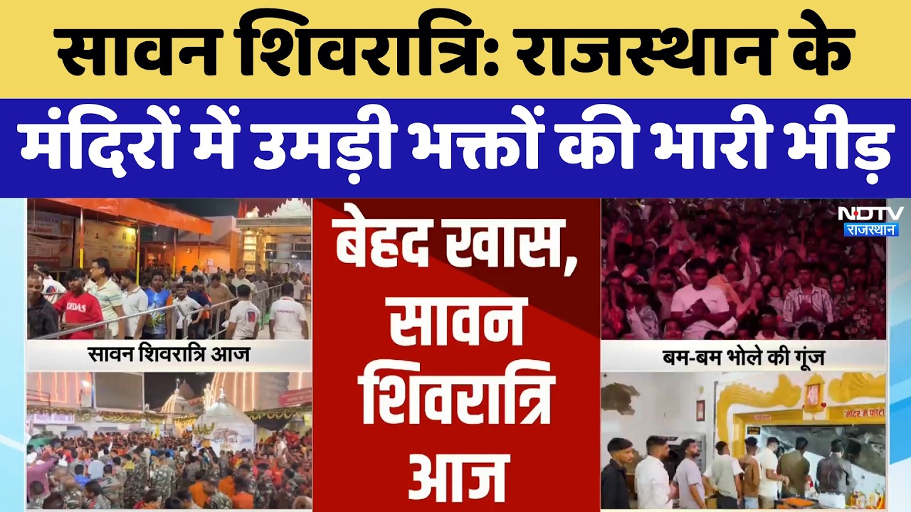 Sawan Shivratri: Rajasthan के मंदिरों में उमड़ी भक्तों की भारी भीड़ | Top News