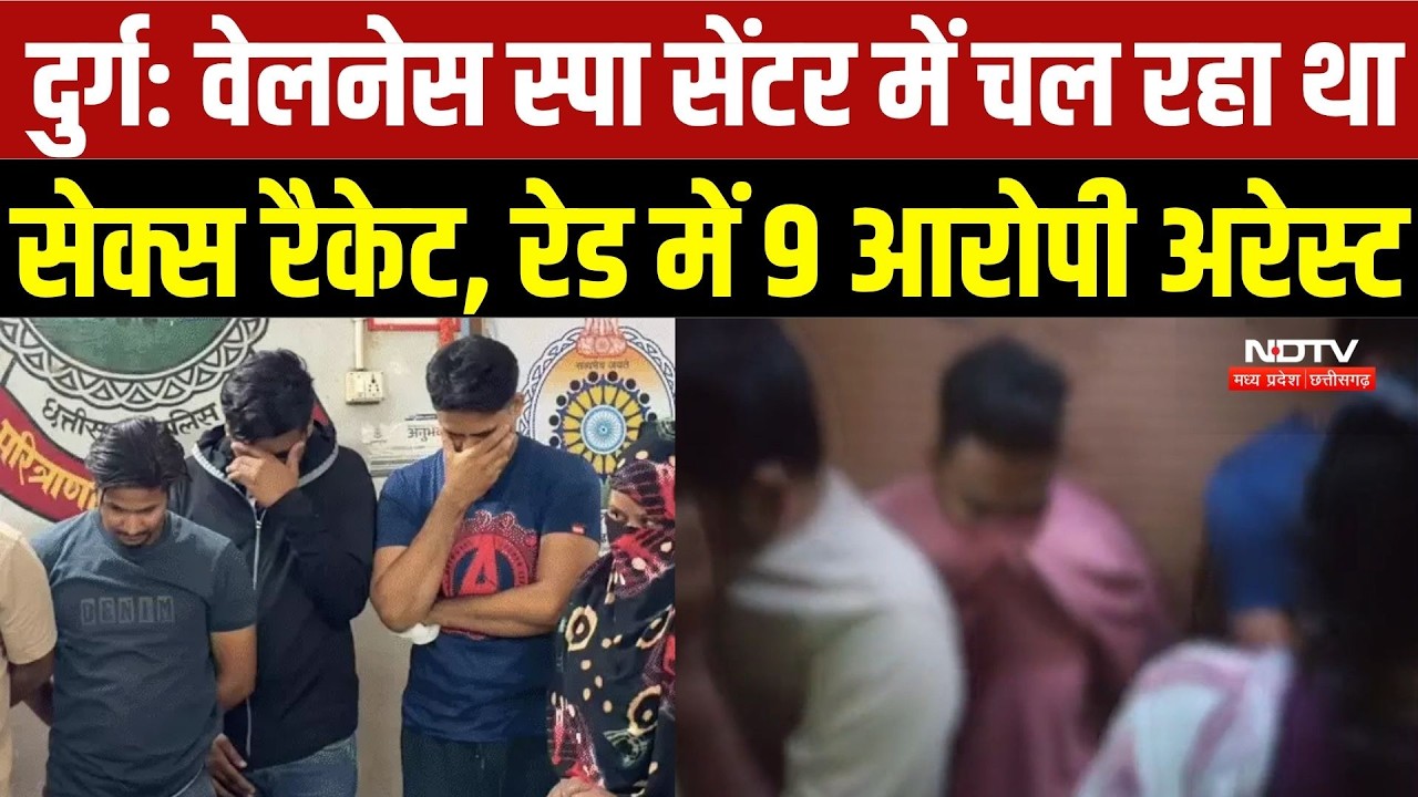 Durg Spa Center Raid: स्पा सेंटर में चल रहा था सेक्स रैकेट, 9 गिरफ्तार | Top Breaking | Latest News