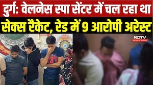 Durg Spa Center Raid: स्पा सेंटर में चल रहा था सेक्स रैकेट, 9 गिरफ्तार | Top Breaking | Latest News