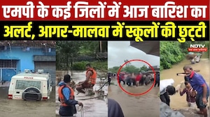MP Weather Update: कई जिलों में भारी बारिश का अलर्ट, आगर-मालवा में स्कूलों की छुट्टी | MP Monsoon