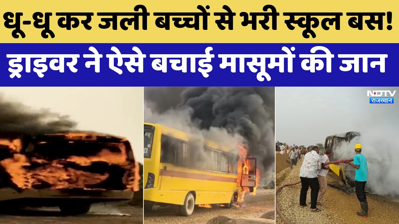 School Bus Fire: धू-धू कर जली बच्चों से भरी स्कूल बस | Jaisalmer | Breaking News