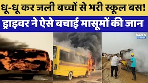 School Bus Fire: धू-धू कर जली बच्चों से भरी स्कूल बस | Jaisalmer | Breaking News