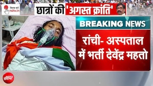 झारखंड छात्र आंदोलन में बड़ा मोड़, देवेंद्र महतो की तबीयत बिगड़ी; अस्पताल में भर्ती