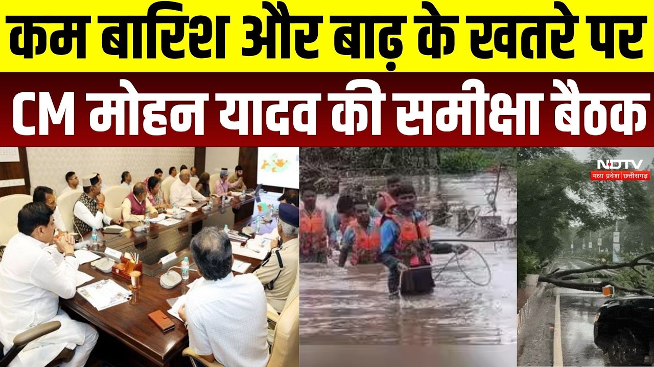 CM Mohan की हाई लेवल बैठक! कम बारिश और बाढ़ की आशंका पर अधिकारियों को दिए निर्देश | Heavy Rain | MP