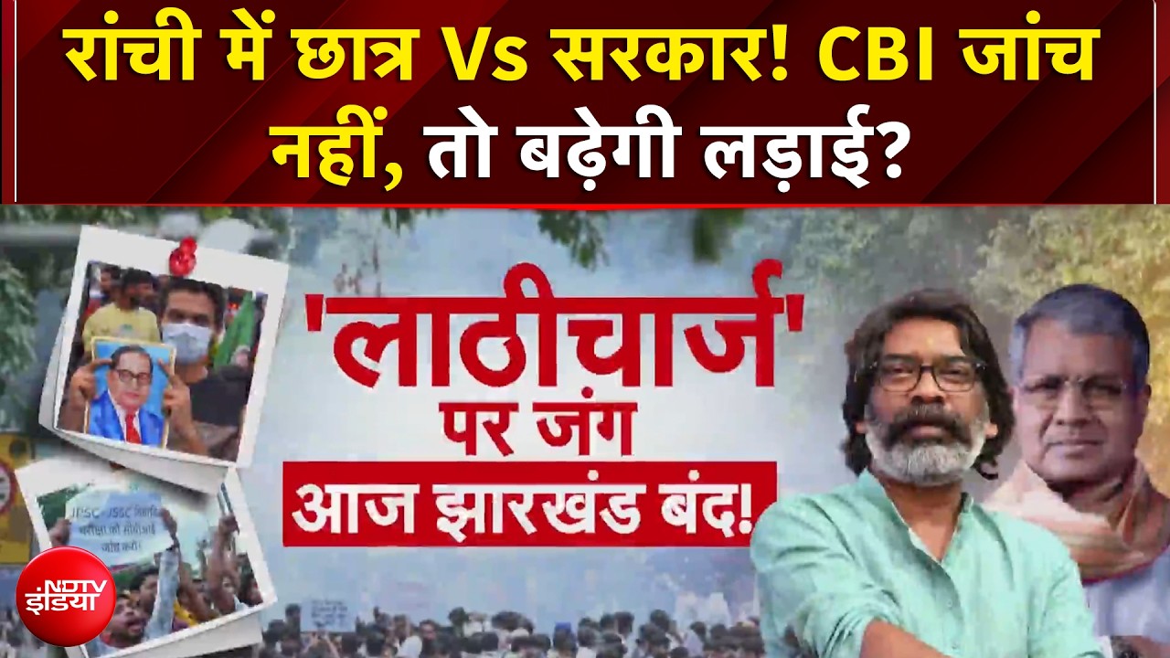 रांची में CBI जांच नहीं, तो बढ़ेगी लड़ाई? आज झारखंड बंद!