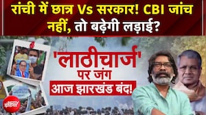 रांची में CBI जांच नहीं, तो बढ़ेगी लड़ाई? आज झारखंड बंद!