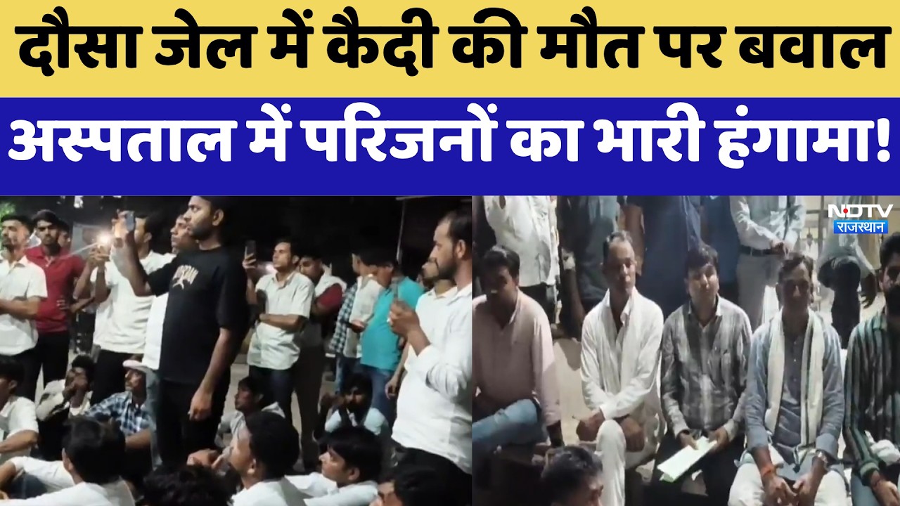 Dausa Jail में कैदी की मौत पर बवाल, जेल प्रशासन पर उठे गंभीर सवाल | Breaking News