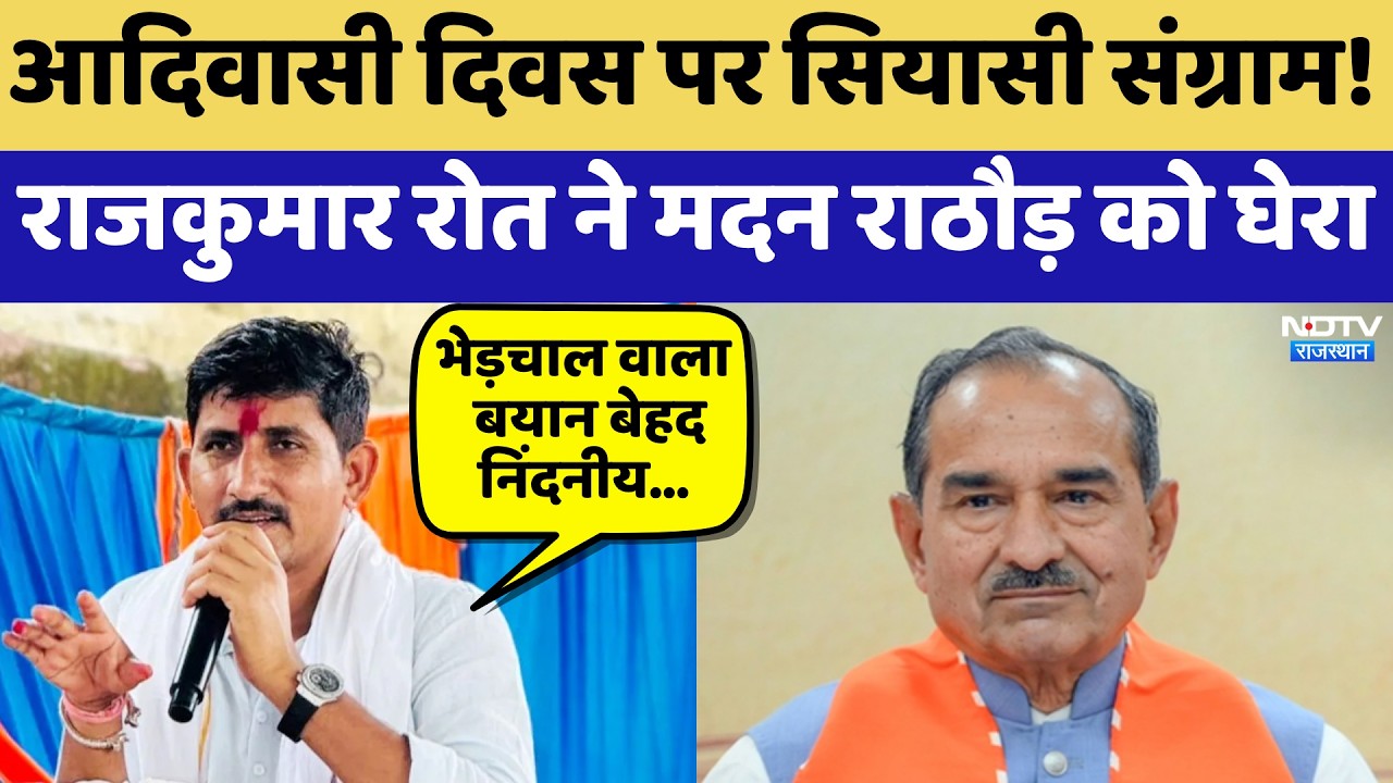 Adivasi Divas पर सियासी संग्राम, Rajkumar Roat ने Madan Rathore को घेरा | Rajasthan Politics