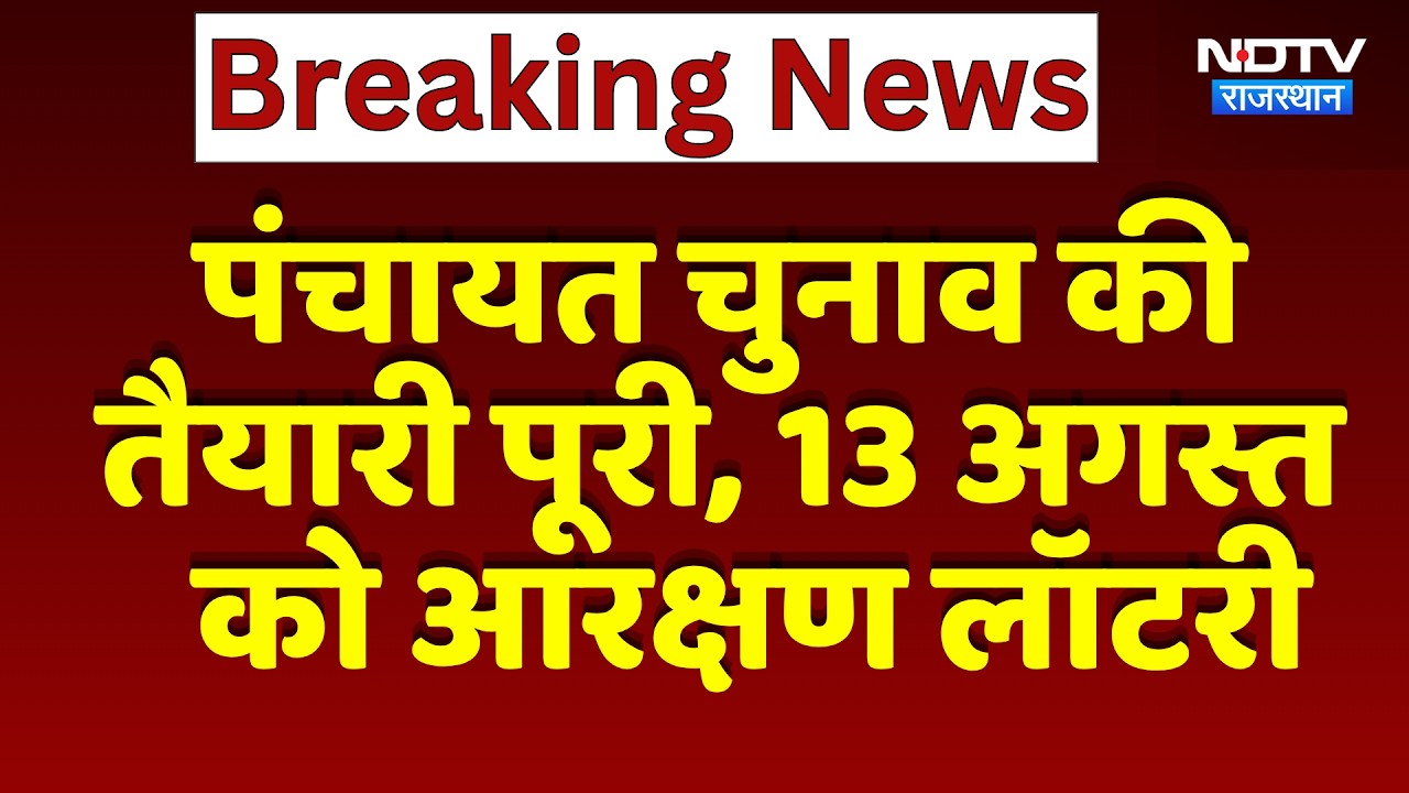 Panchayat Elections की तैयारी पूरी, 13 अगस्त को Reservation Lottery | Top News