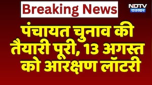 Panchayat Elections की तैयारी पूरी, 13 अगस्त को Reservation Lottery | Top News