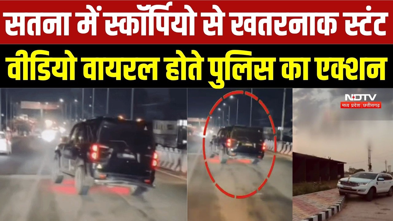 Satna News: सतना में स्कॉर्पियो से खतरनाक स्टंट, Viral Video होते पुलिस का एक्शन | Top Breaking News