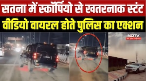 Satna News: सतना में स्कॉर्पियो से खतरनाक स्टंट, Viral Video होते पुलिस का एक्शन | Top Breaking News