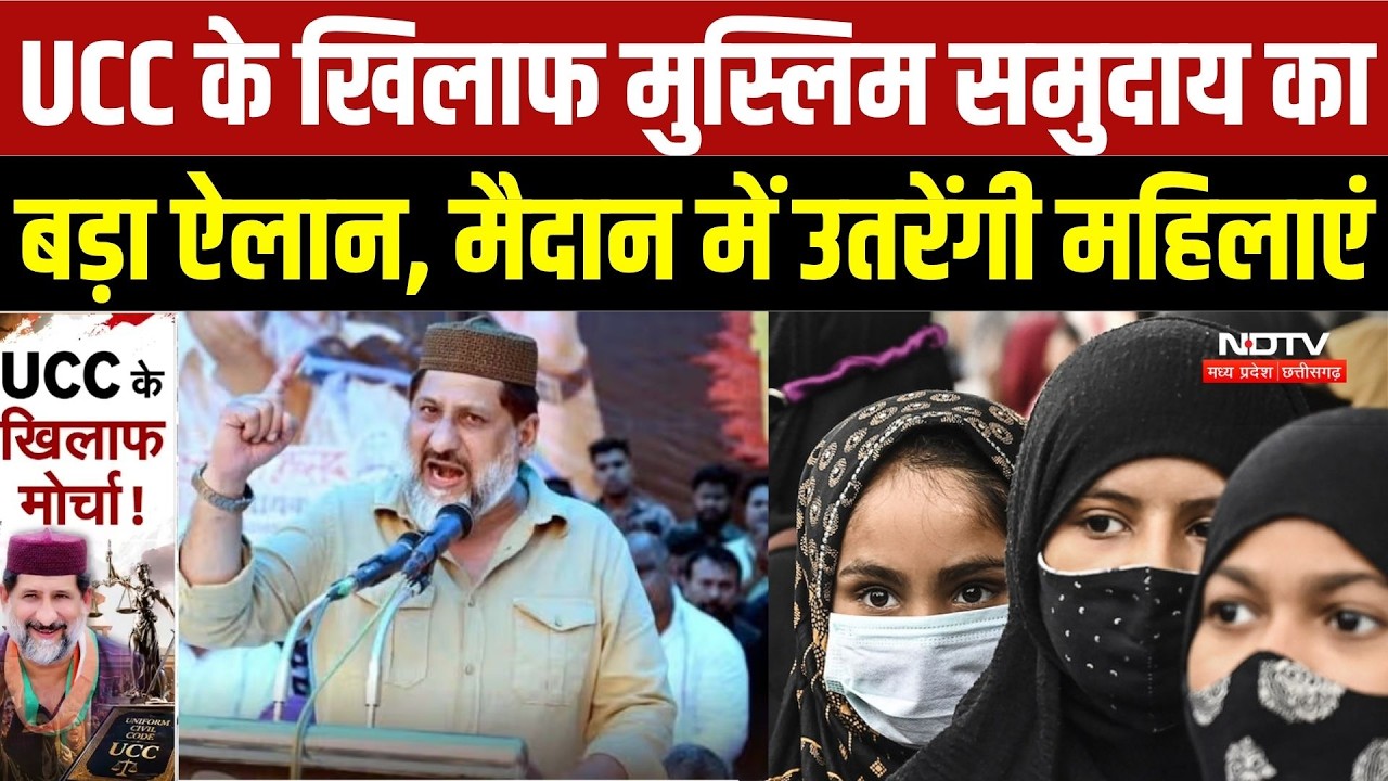 UCC के खिलाफ मुस्लिम समुदाय का बड़ा ऐलान, मैदान में उतरेंगी महिलाएं | MP News | UCC Protest |Top News