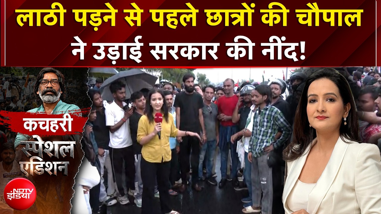 छात्रों की चौपाल ने उड़ाई हेमंत सरकार की नींद!