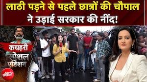 छात्रों की चौपाल ने उड़ाई हेमंत सरकार की नींद!