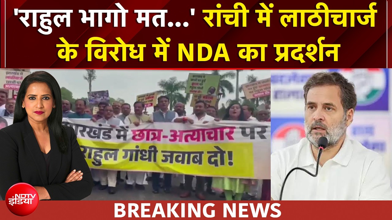 राहुल गांधी से NDA ने मांगा जवाब, रांची लाठीचार्ज के विरोध में NDA का प्रदर्शन