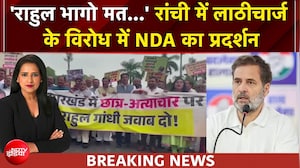 राहुल गांधी से NDA ने मांगा जवाब, रांची लाठीचार्ज के विरोध में NDA का प्रदर्शन