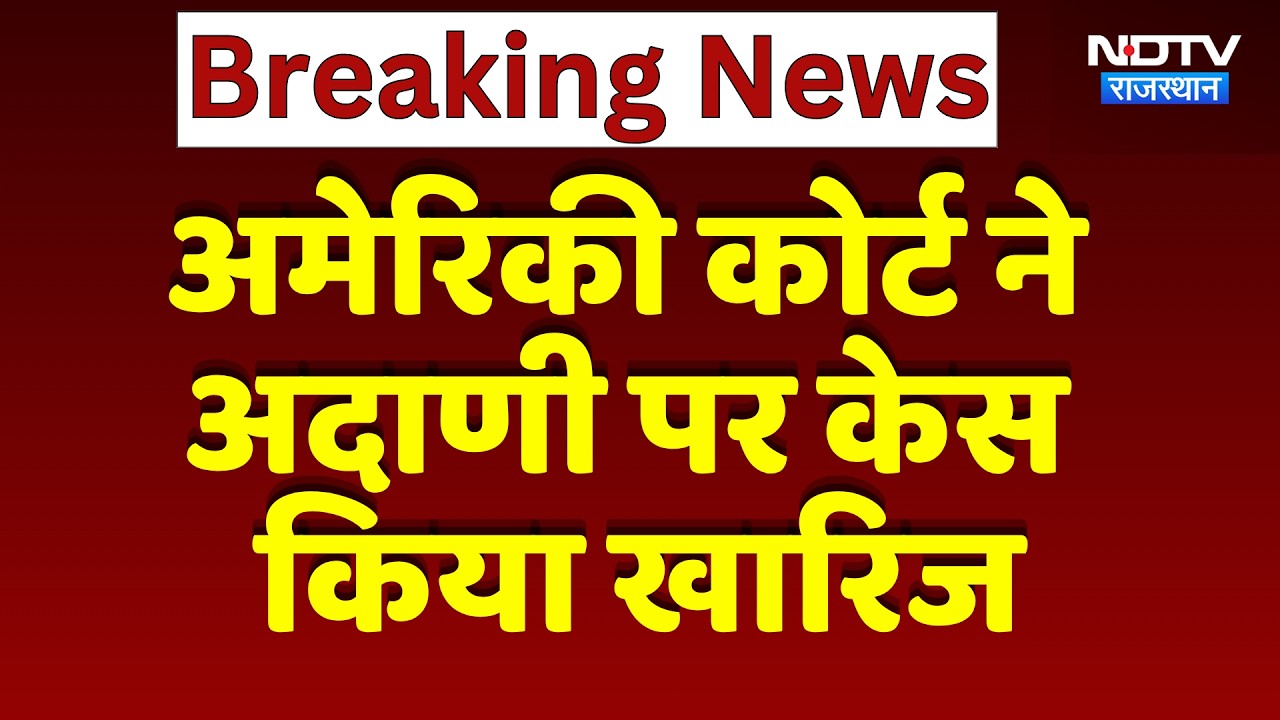 अमेरिकी कोर्ट ने Gautam Adani पर Case किया खारिज | Top News | Breaking | NDTV Rajasthan