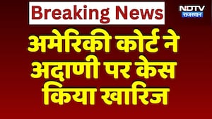 अमेरिकी कोर्ट ने Gautam Adani पर Case किया खारिज | Top News | Breaking | NDTV Rajasthan