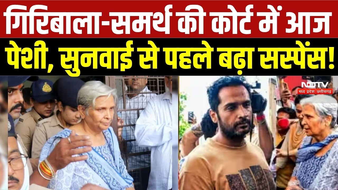 Twisha Sharma Case: Giribala Singh और Samarth की जमानत पर सुनवाई आज |Court Hearing |Top Breaking News