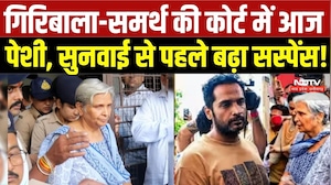 Twisha Sharma Case: Giribala Singh और Samarth की जमानत पर सुनवाई आज |Court Hearing |Top Breaking News