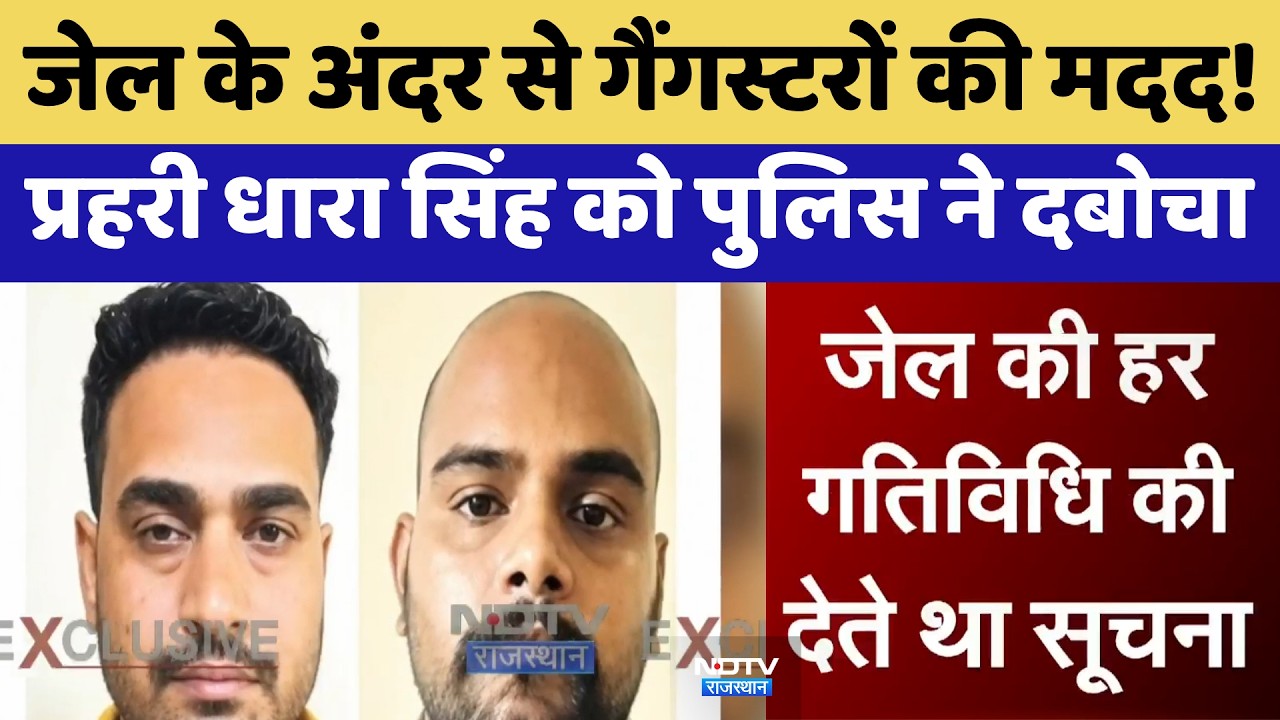 Ajmer High-Security Jail का Guard Arrested, Gangsters से मिलीभगत का आरोप