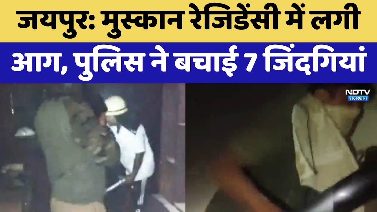 Jaipur: Muskan Residency में लगी आग, पुलिस ने ऐसे बचाई 7 जिंदगियां | Top News