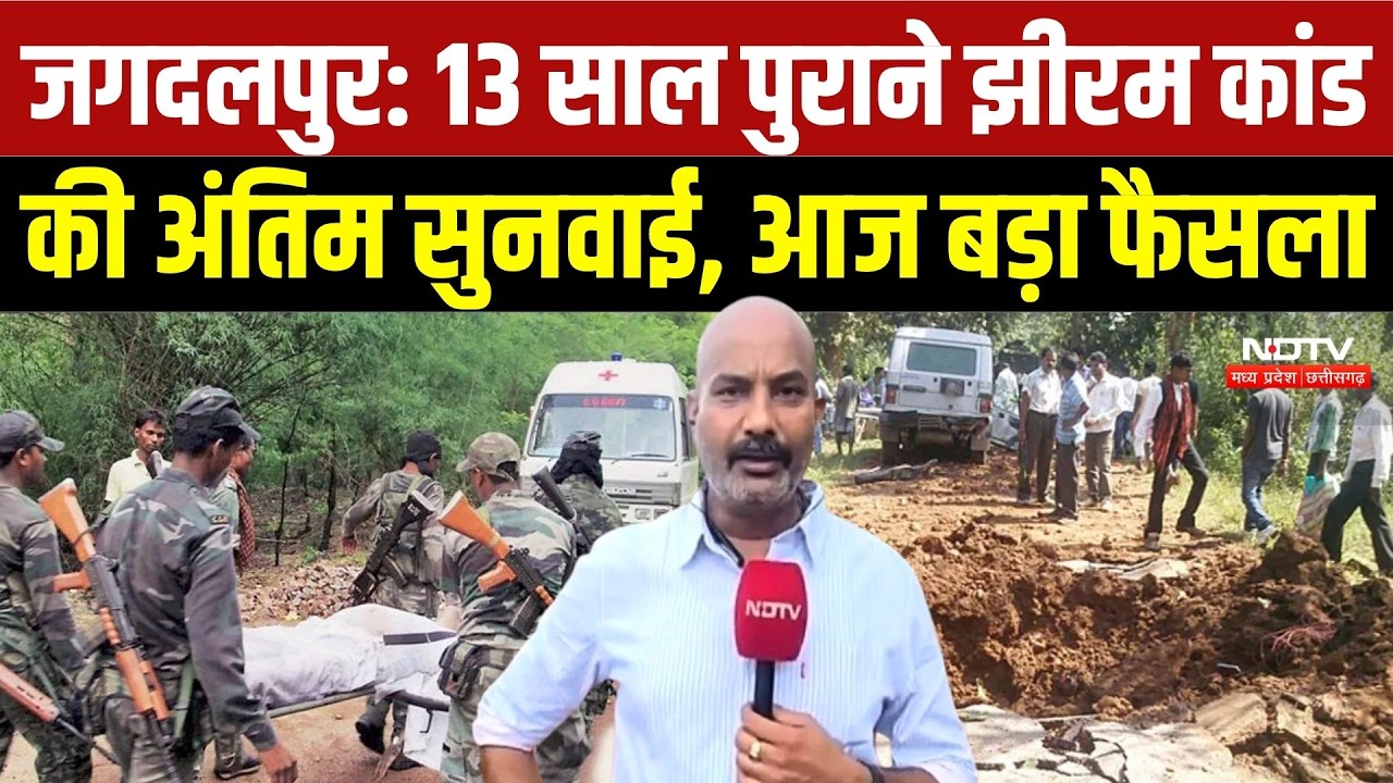 Jhiram Naxal Attack: 13 साल पुराने झीरम कांड पर आज अंतिम सुनवाई, बड़े फैसले पर नजर | Top News