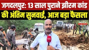 Jhiram Naxal Attack: 13 साल पुराने झीरम कांड पर आज अंतिम सुनवाई, बड़े फैसले पर नजर | Top News